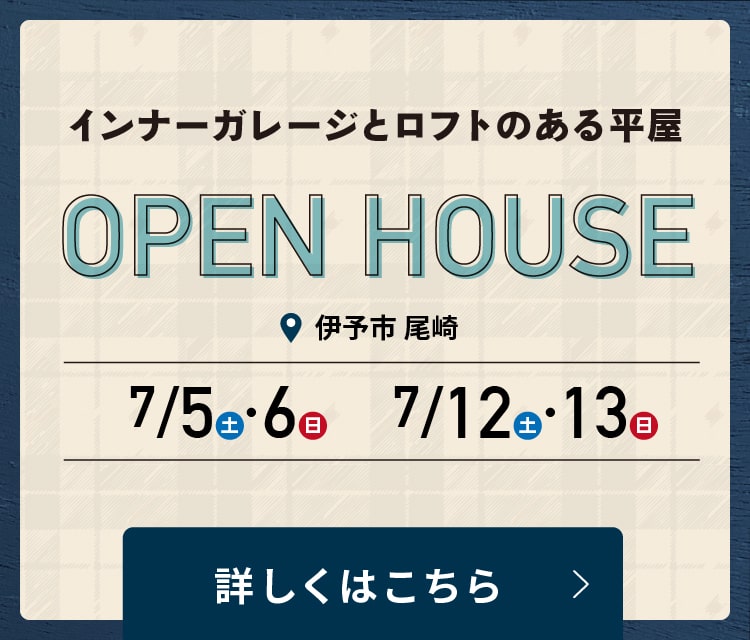 内覧会｜インナーガレージとロフトのある平屋｜伊予市尾崎