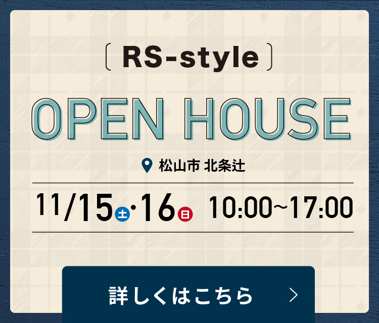 完成内覧会｜RS-style｜松山市北条辻