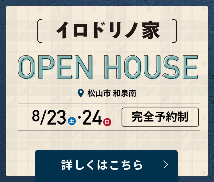 内覧会｜イロドリノ家｜松山市和泉