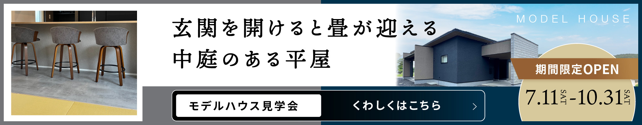 モデルハウス期間限定公開中