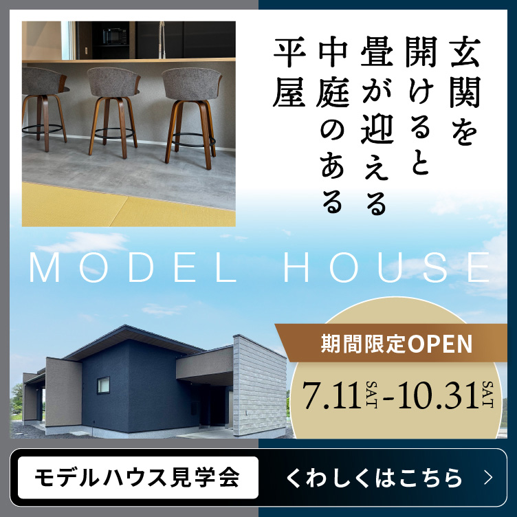 モデルハウス期間限定公開中